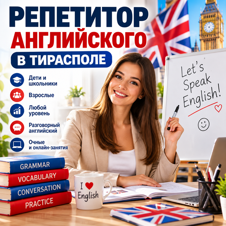 Опытные репетиторы по английскому языку в Тирасполе